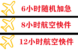 阜阳空运地址快递公司,专业空运当天件